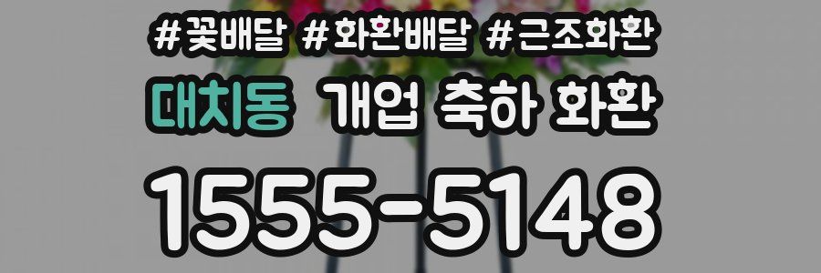 대치동 개업 축하 화환
