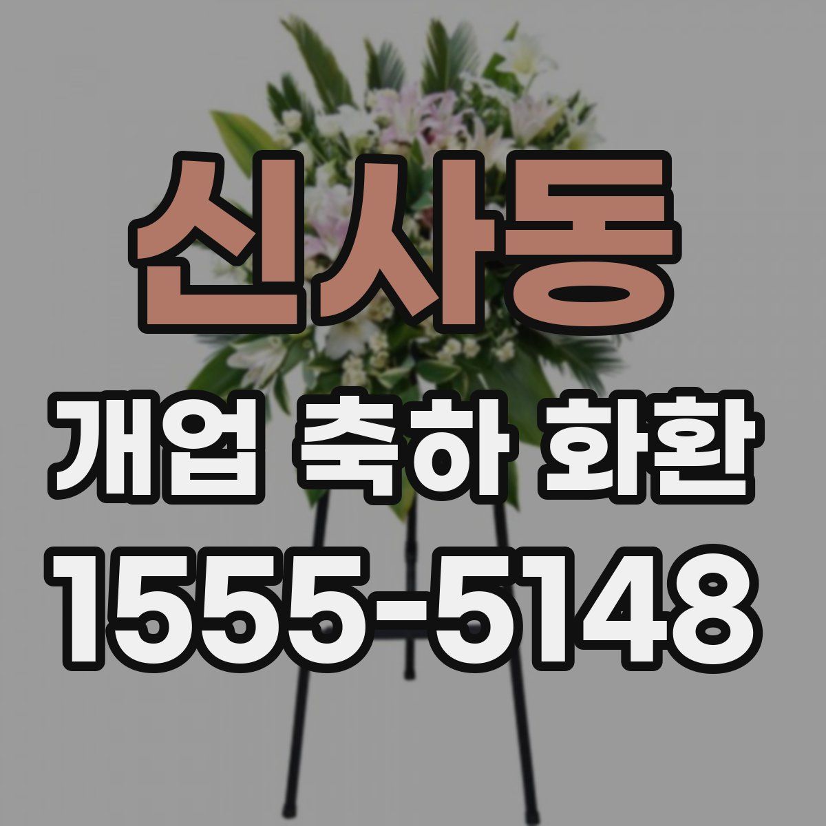신사동 개업 축하 화환