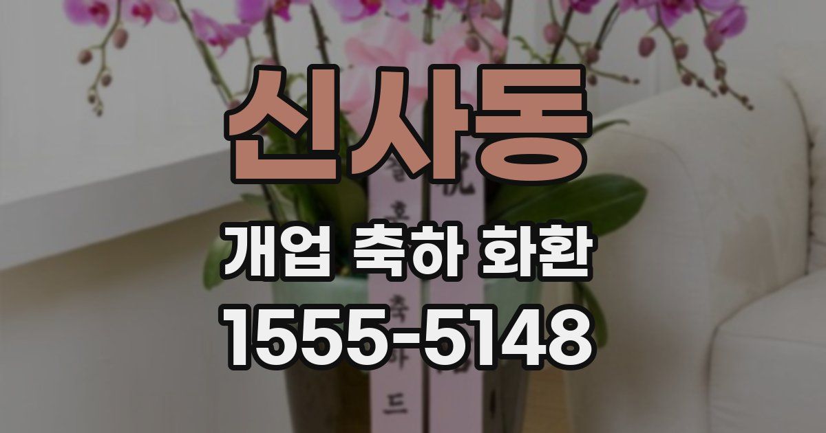 신사동 개업 축하 화환