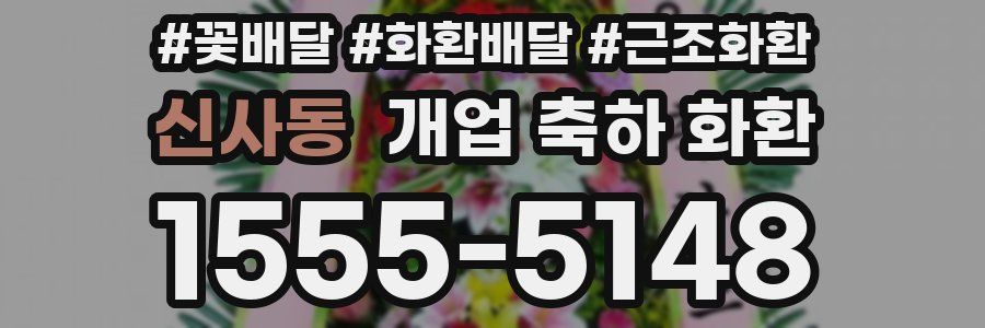 신사동 개업 축하 화환