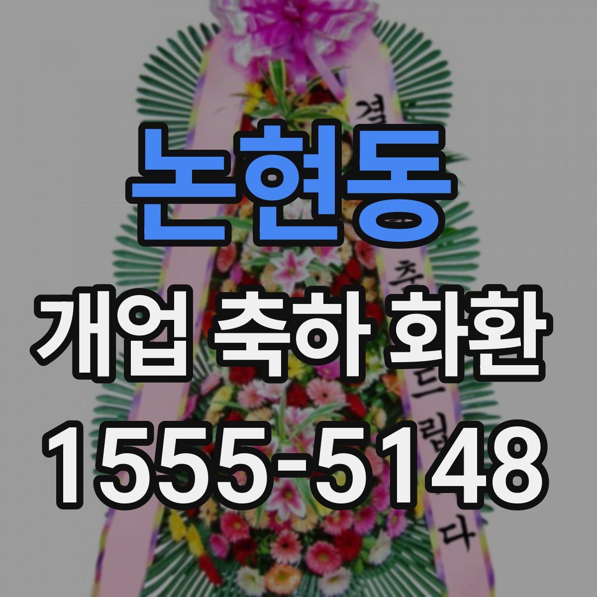 논현동 개업 축하 화환