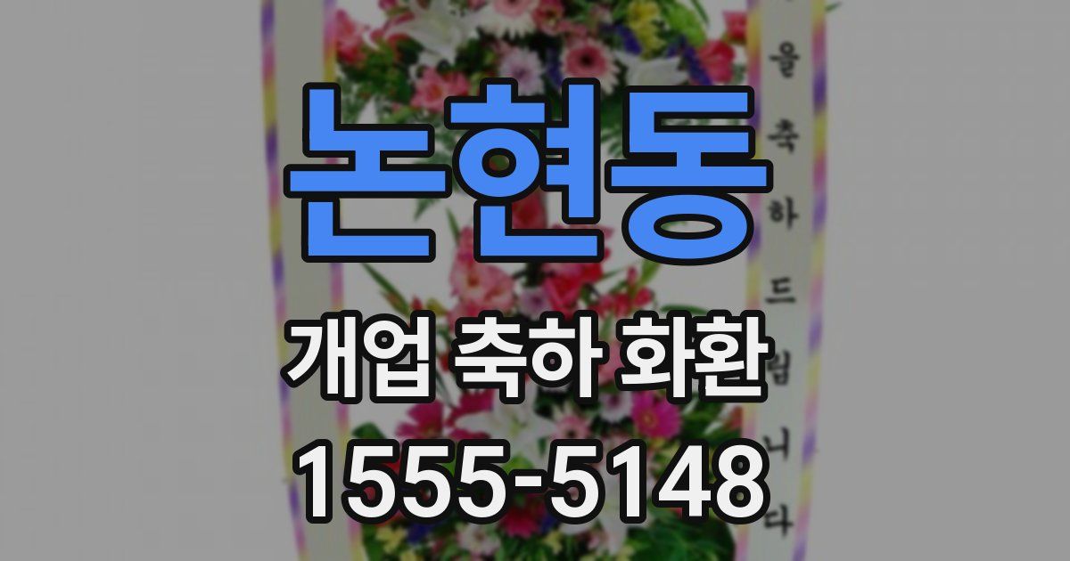 논현동 개업 축하 화환