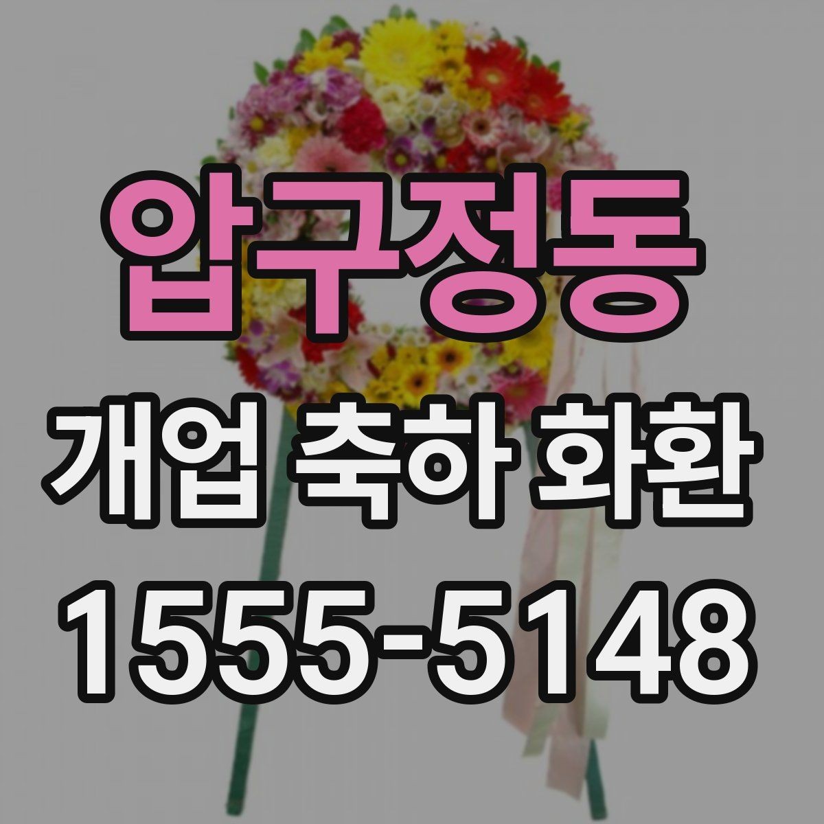 압구정동 개업 축하 화환 배송 전 확인해야 할 정보