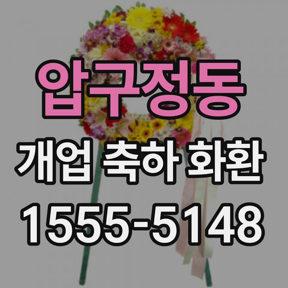 압구정동 개업 축하 화환