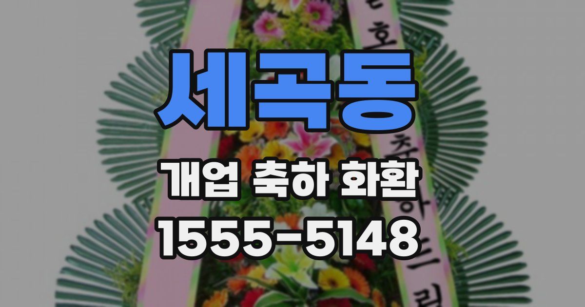 세곡동 개업 축하 화환