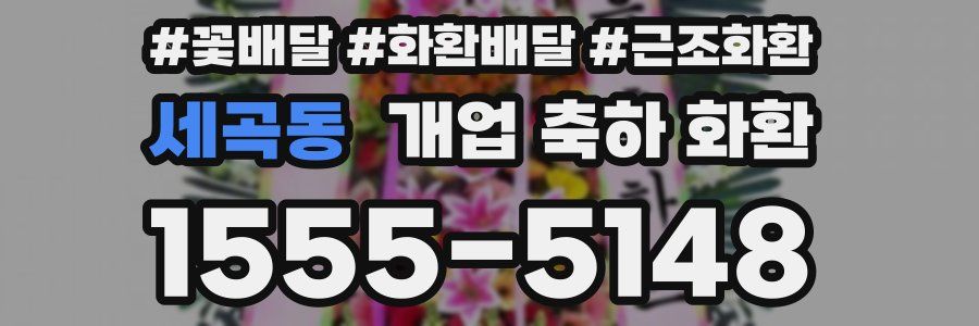 세곡동 개업 축하 화환
