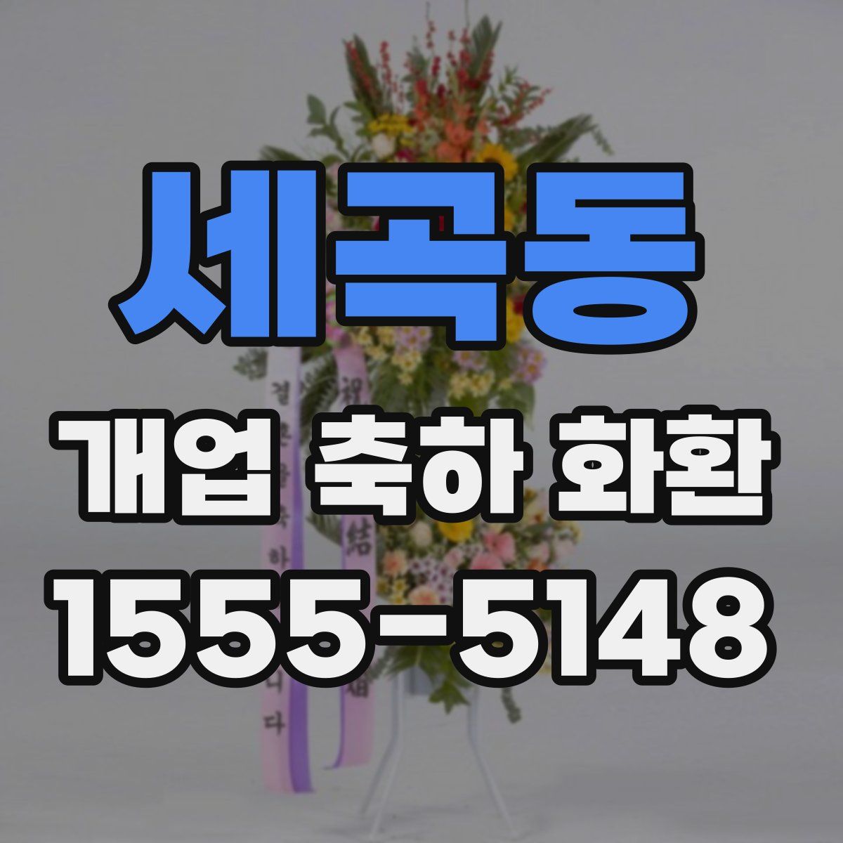 세곡동 개업 축하 화환