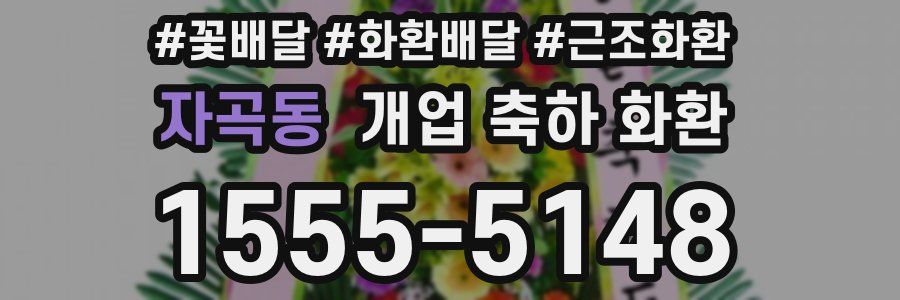 자곡동 개업 축하 화환
