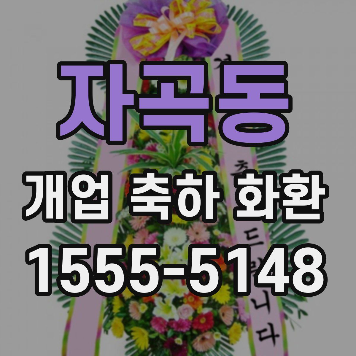 자곡동 개업 축하 화환