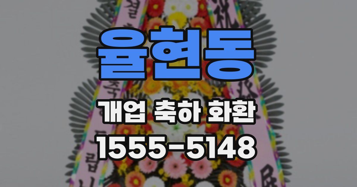 율현동 개업 축하 화환