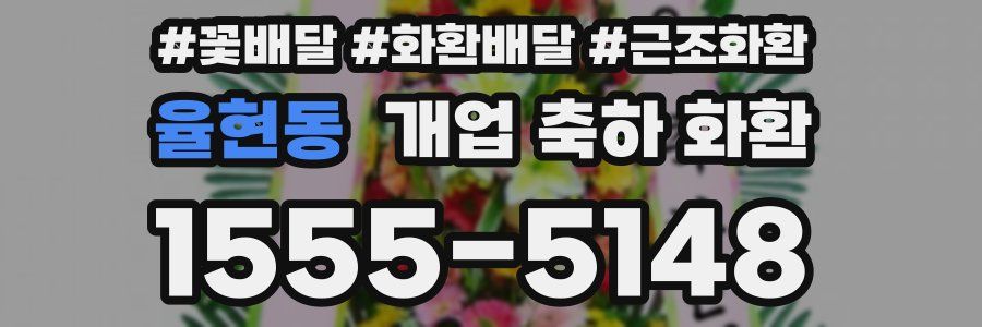 율현동 개업 축하 화환