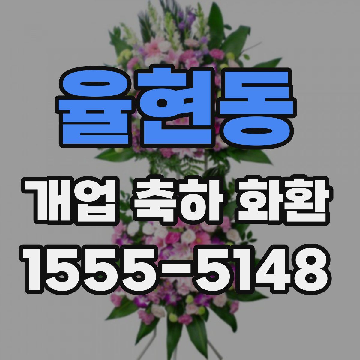 율현동 개업 축하 화환