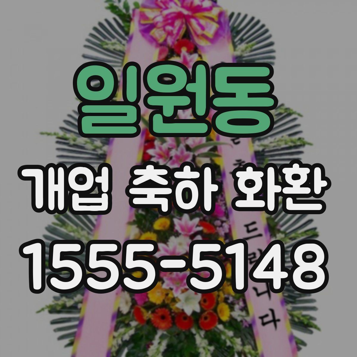 일원동 개업 축하 화환 당일 취소 정책 살펴보기