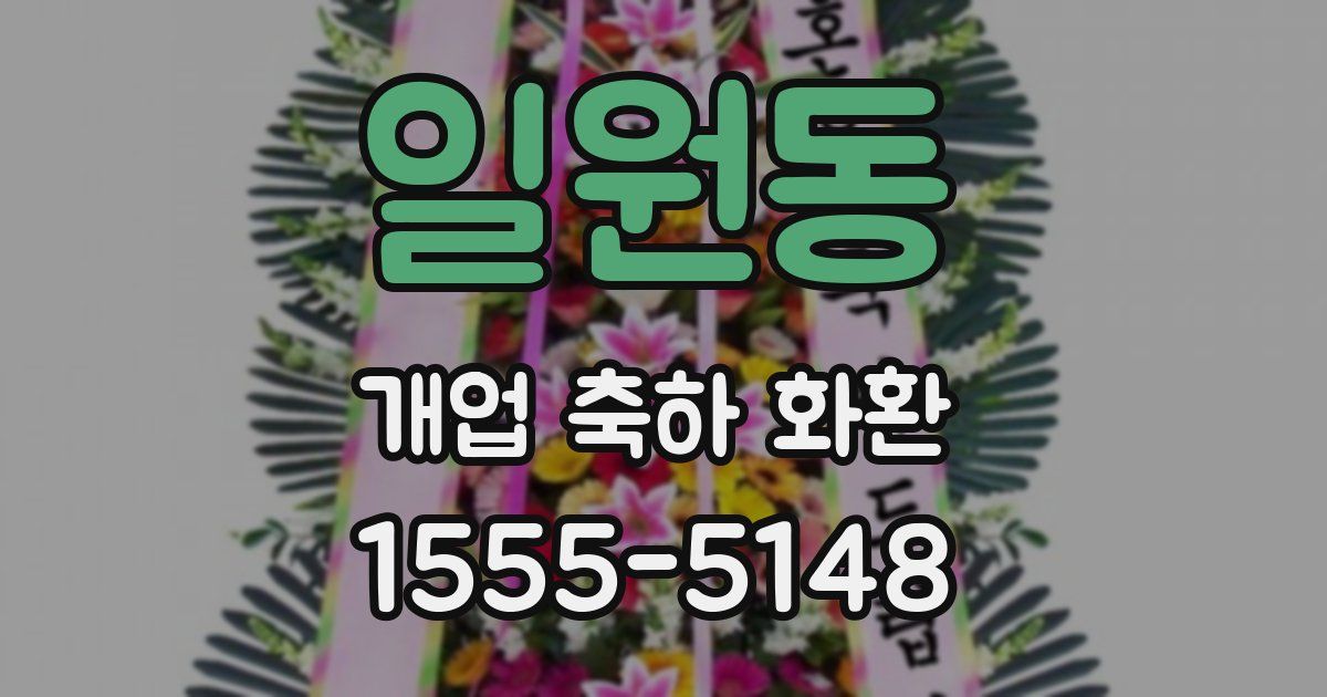 일원동 개업 축하 화환