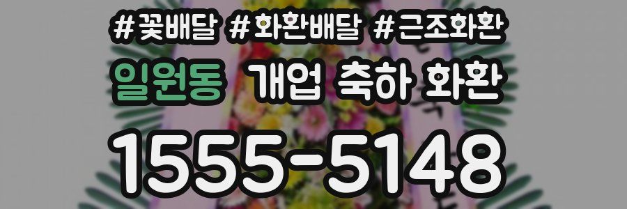 일원동 개업 축하 화환