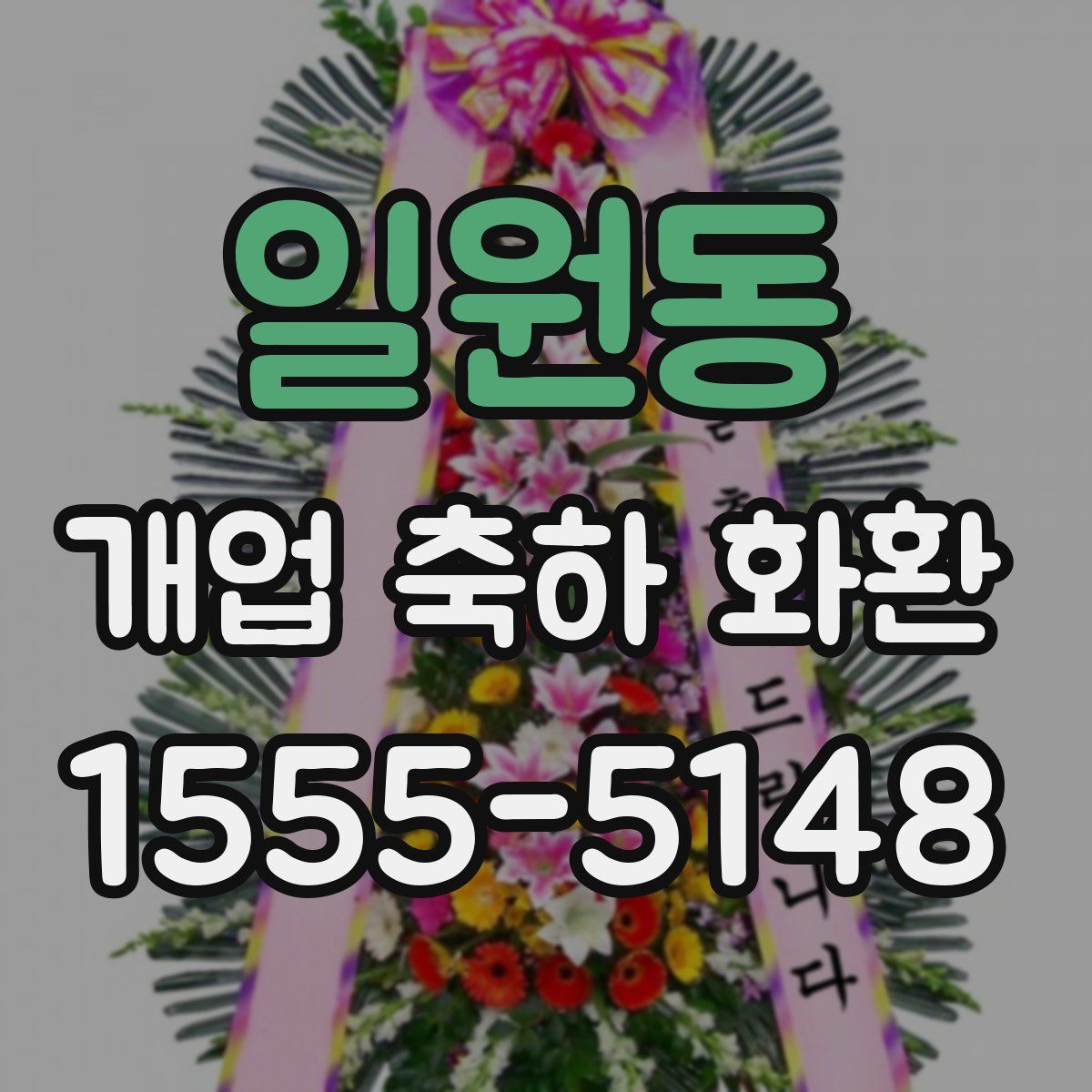 일원동 개업 축하 화환