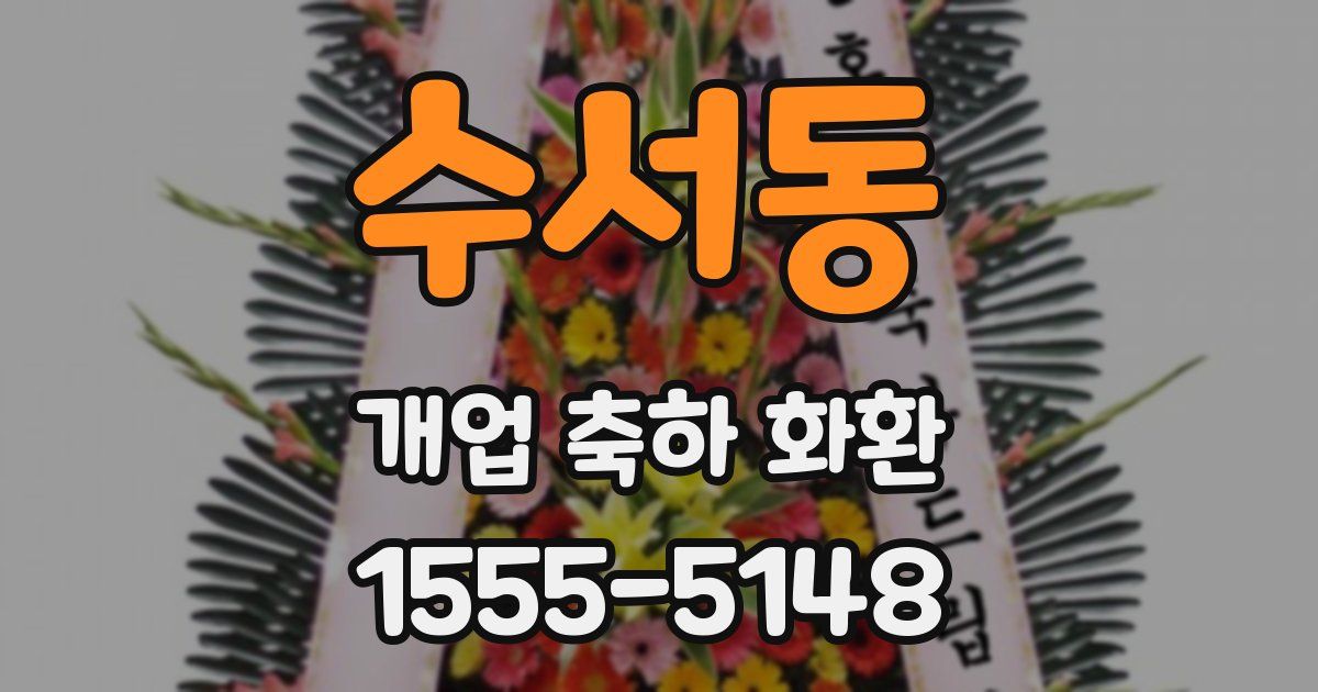 수서동 개업 축하 화환