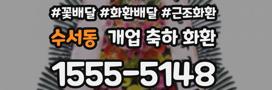 수서동 개업 축하 화환