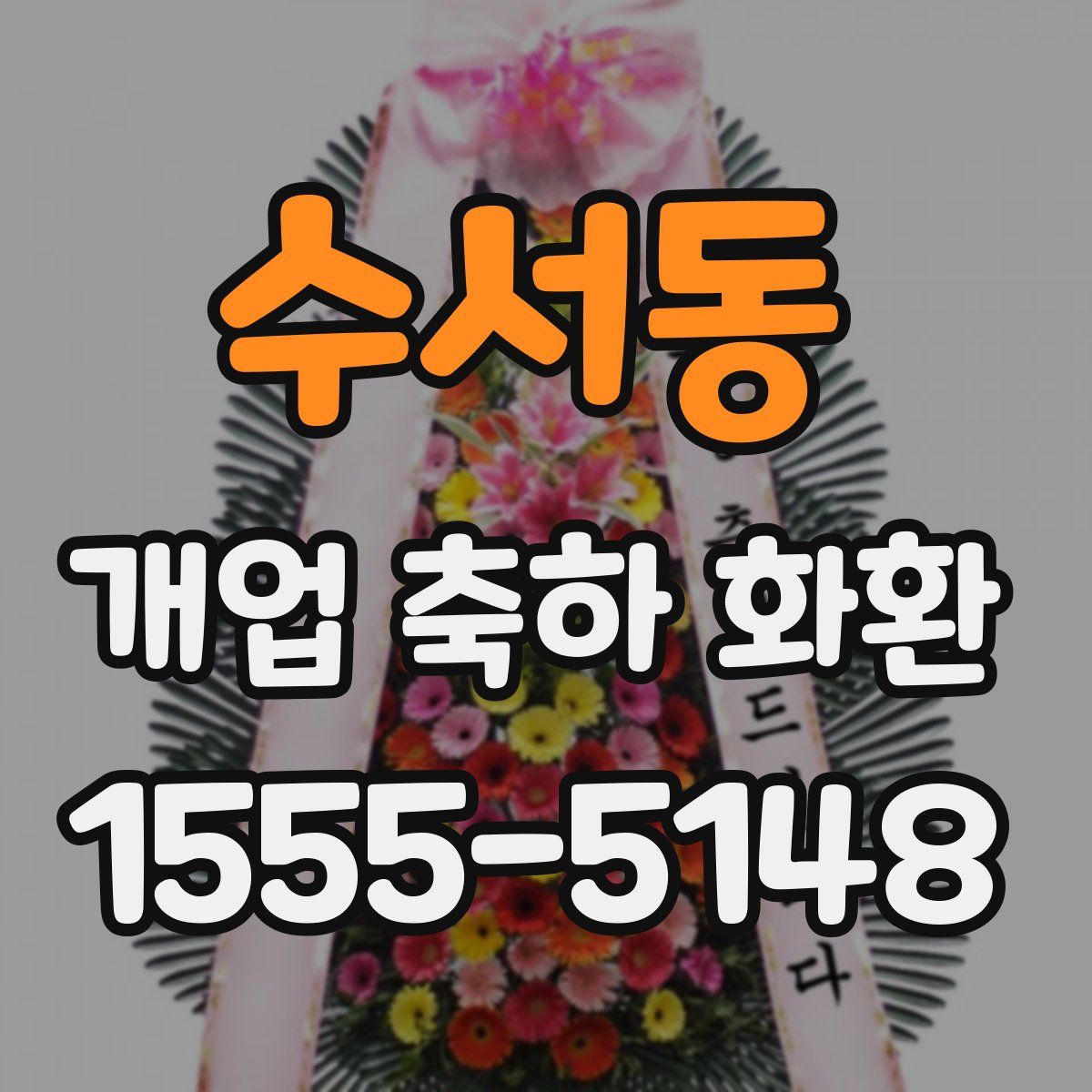 수서동 개업 축하 화환