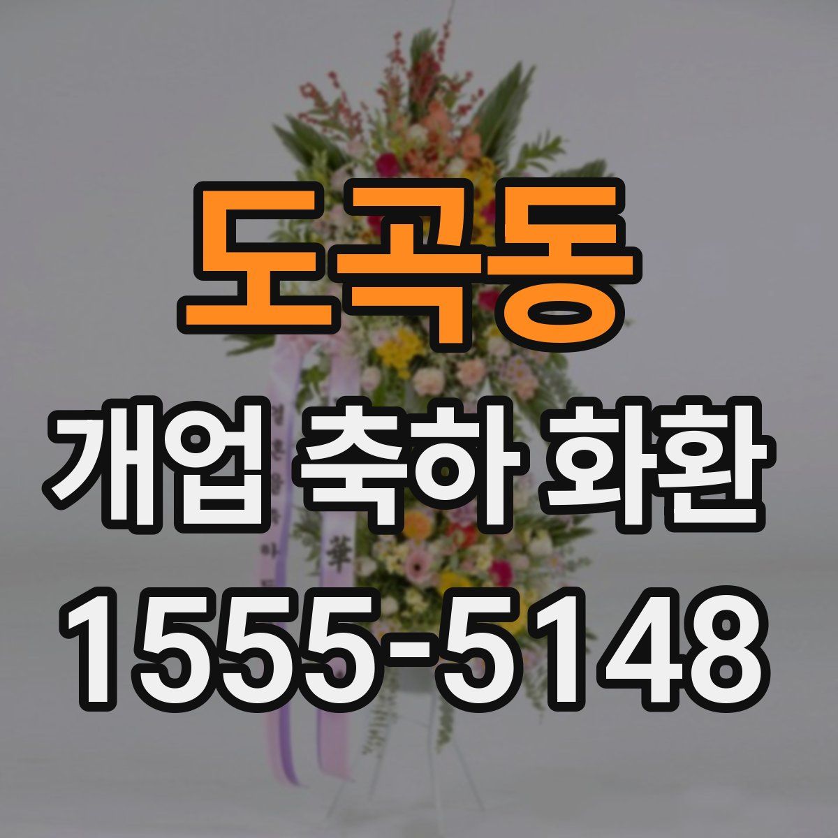 도곡동 개업 축하 화환