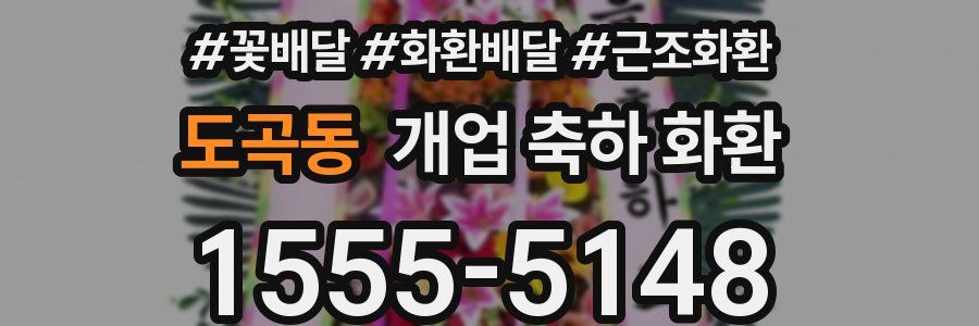 도곡동 개업 축하 화환