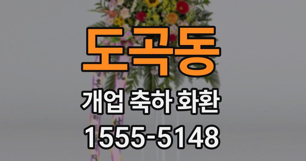 도곡동 개업 축하 화환
