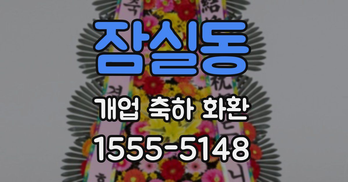 잠실동 개업 축하 화환