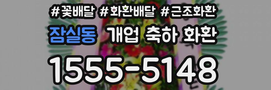 잠실동 개업 축하 화환