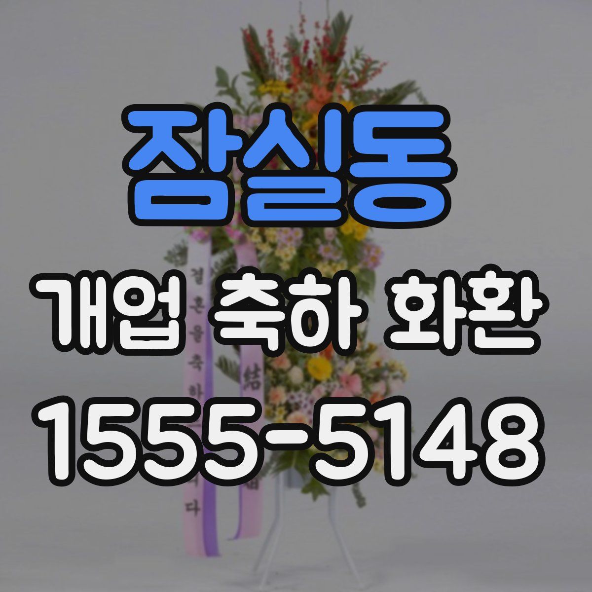 잠실동 개업 축하 화환