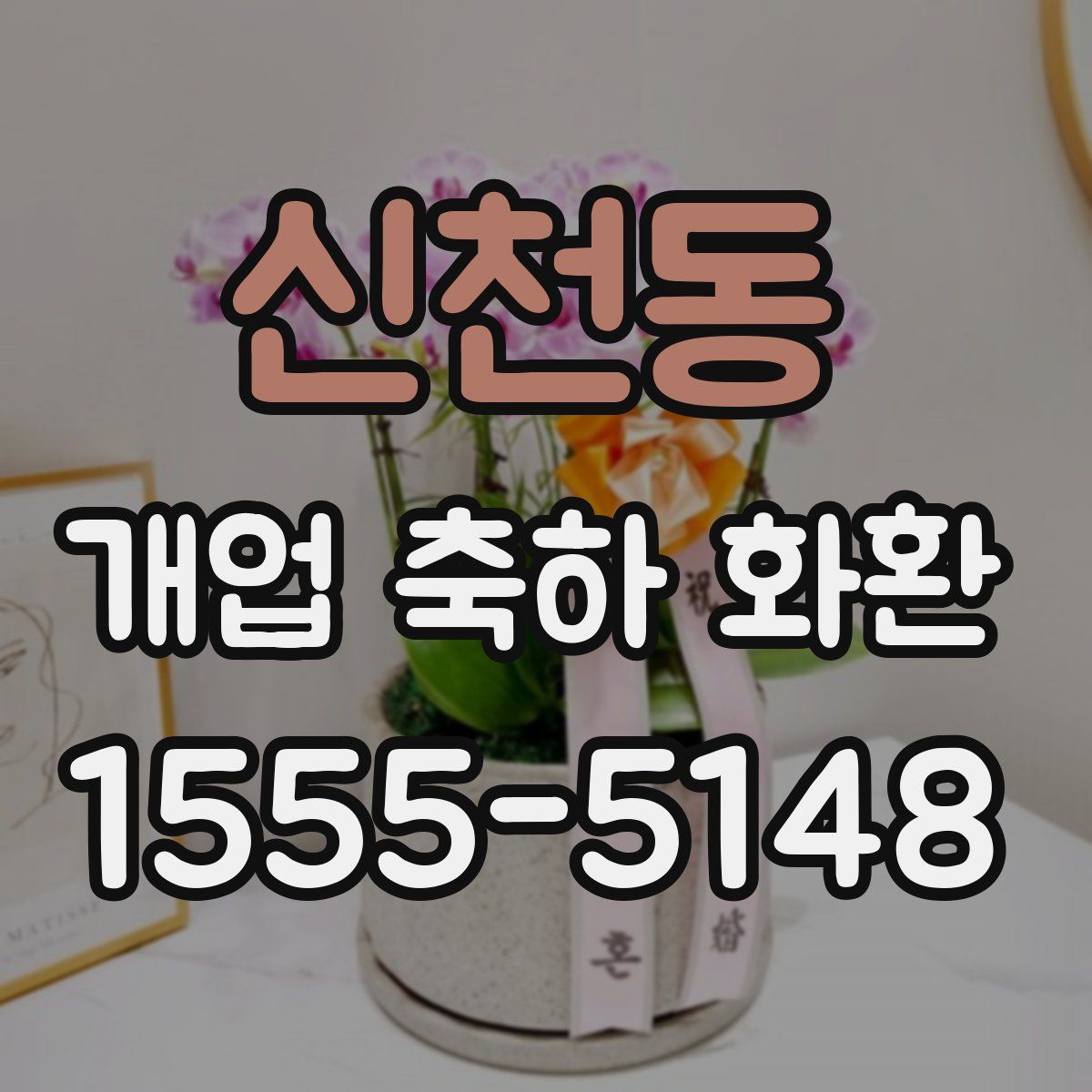 신천동 개업 축하 화환