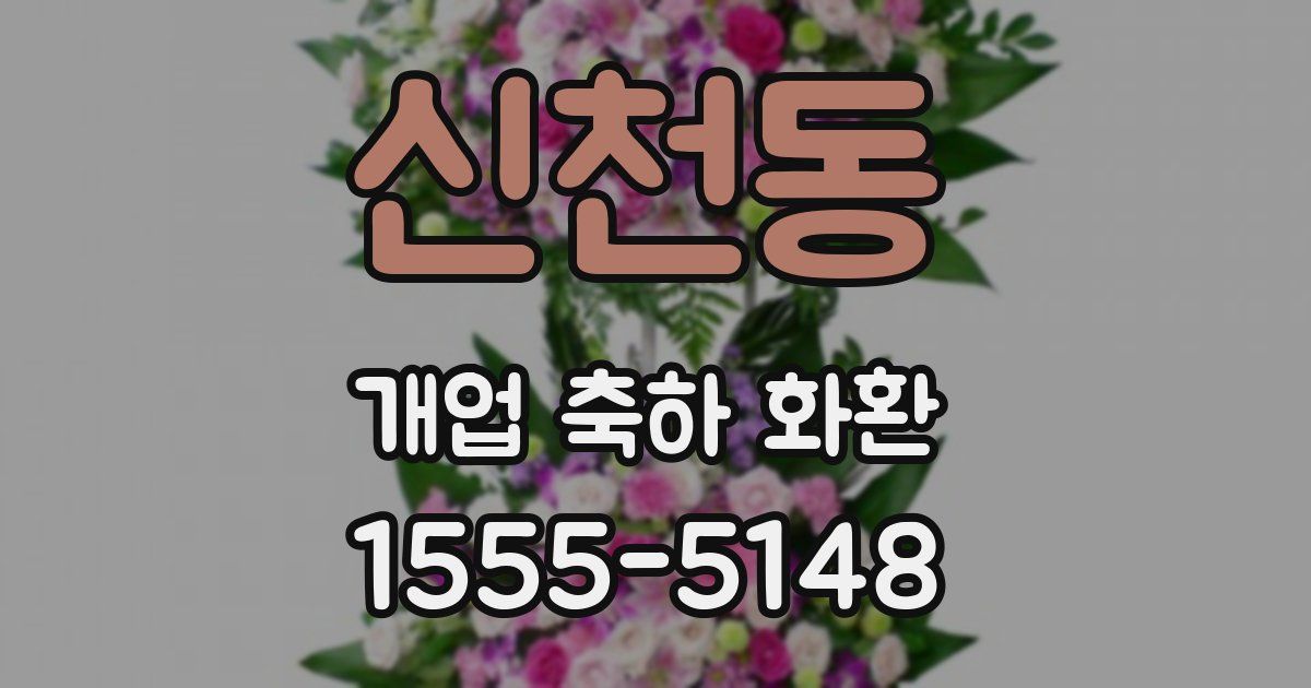 신천동 개업 축하 화환