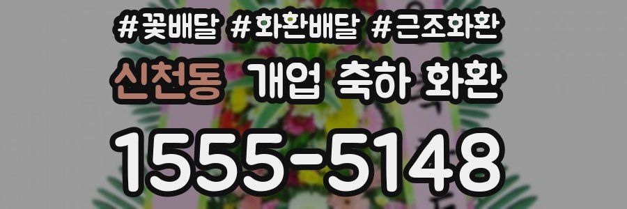 신천동 개업 축하 화환
