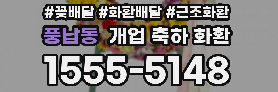 풍납동 개업 축하 화환