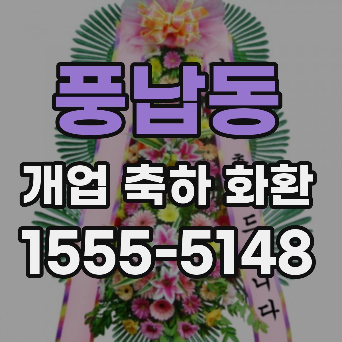 풍납동 개업 축하 화환