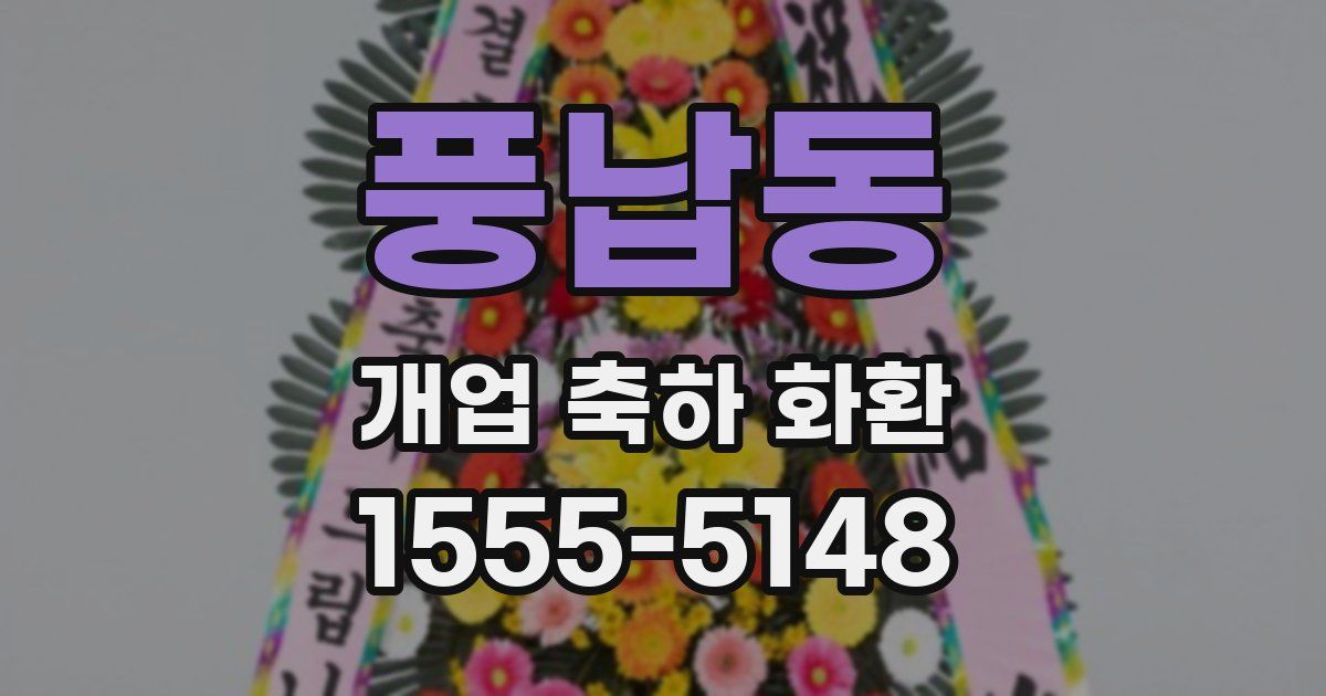 풍납동 개업 축하 화환