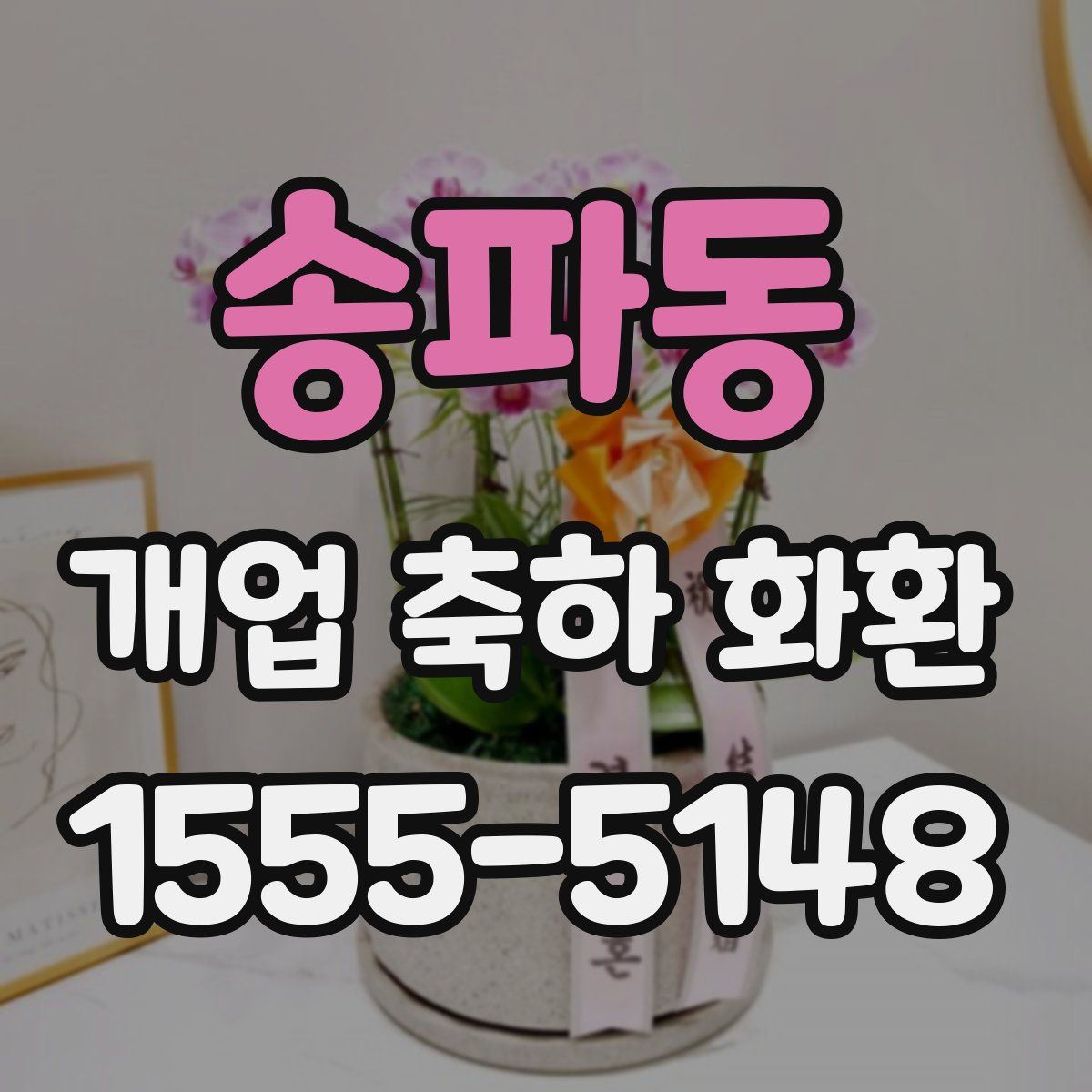 송파동 개업 축하 화환