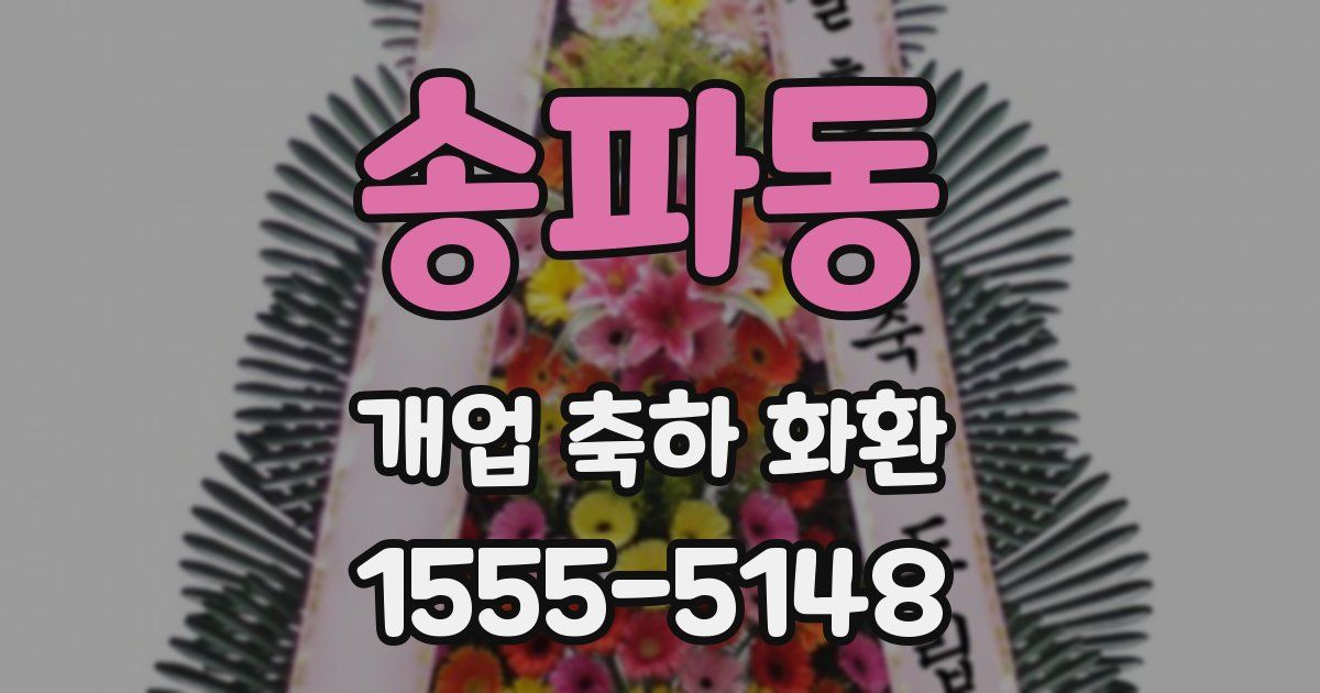 송파동 개업 축하 화환