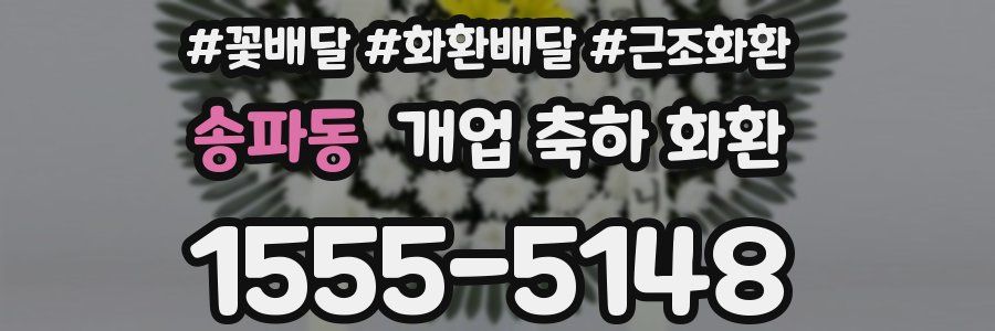 송파동 개업 축하 화환