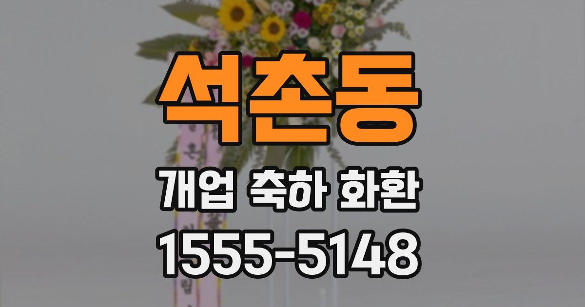 석촌동 개업 축하 화환