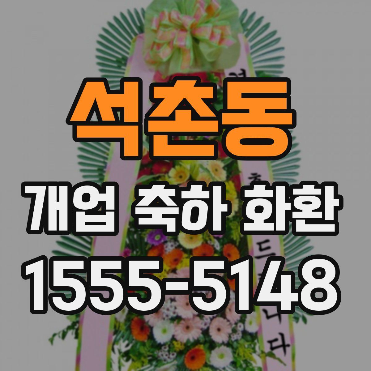 석촌동 개업 축하 화환