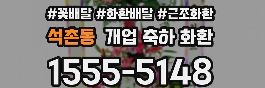 석촌동 개업 축하 화환