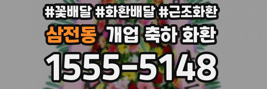 삼전동 개업 축하 화환