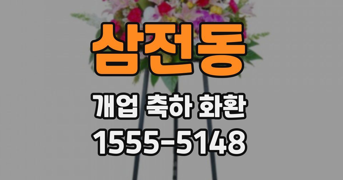 삼전동 개업 축하 화환