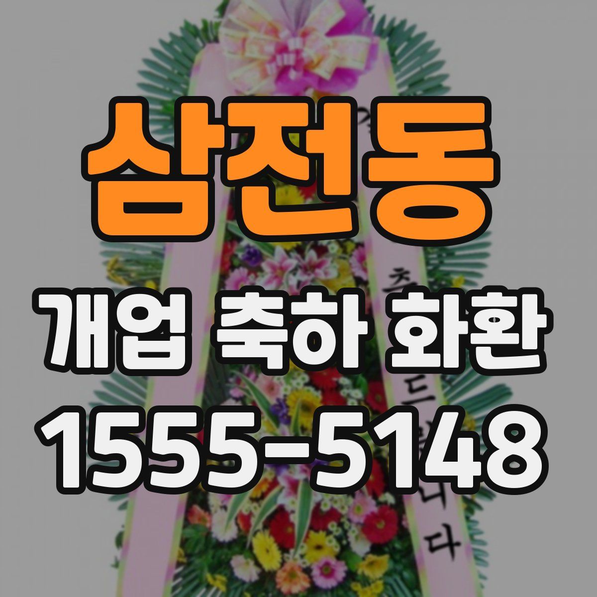삼전동 개업 축하 화환
