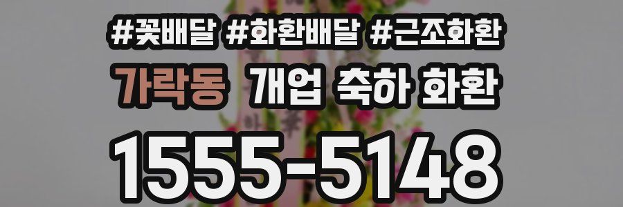가락동 개업 축하 화환