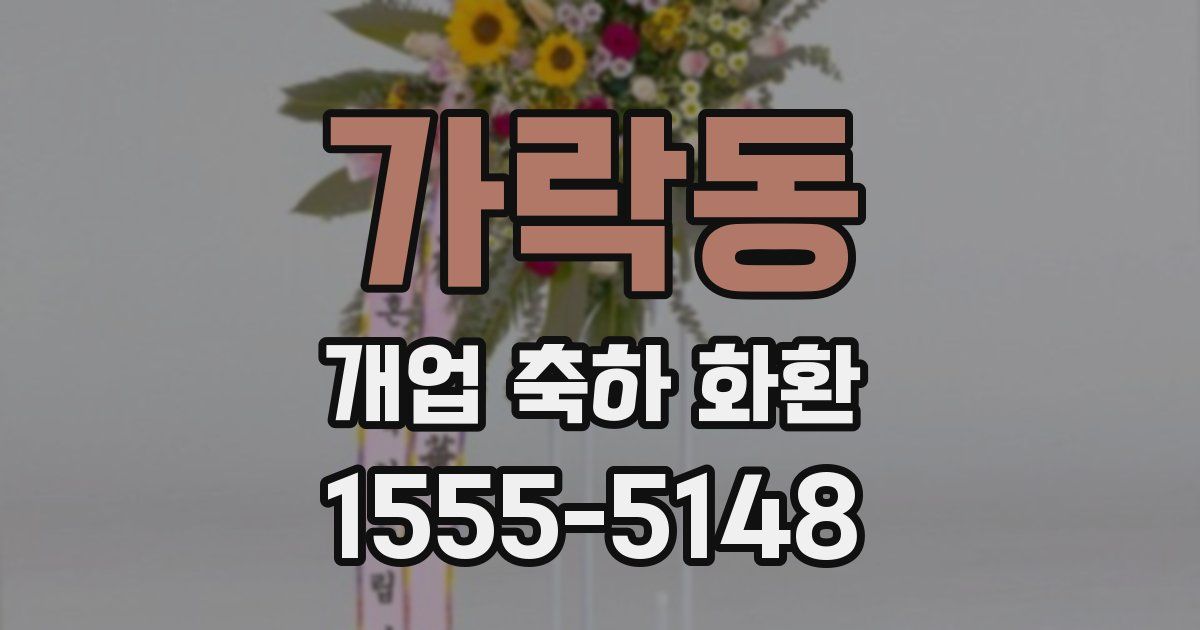 가락동 개업 축하 화환