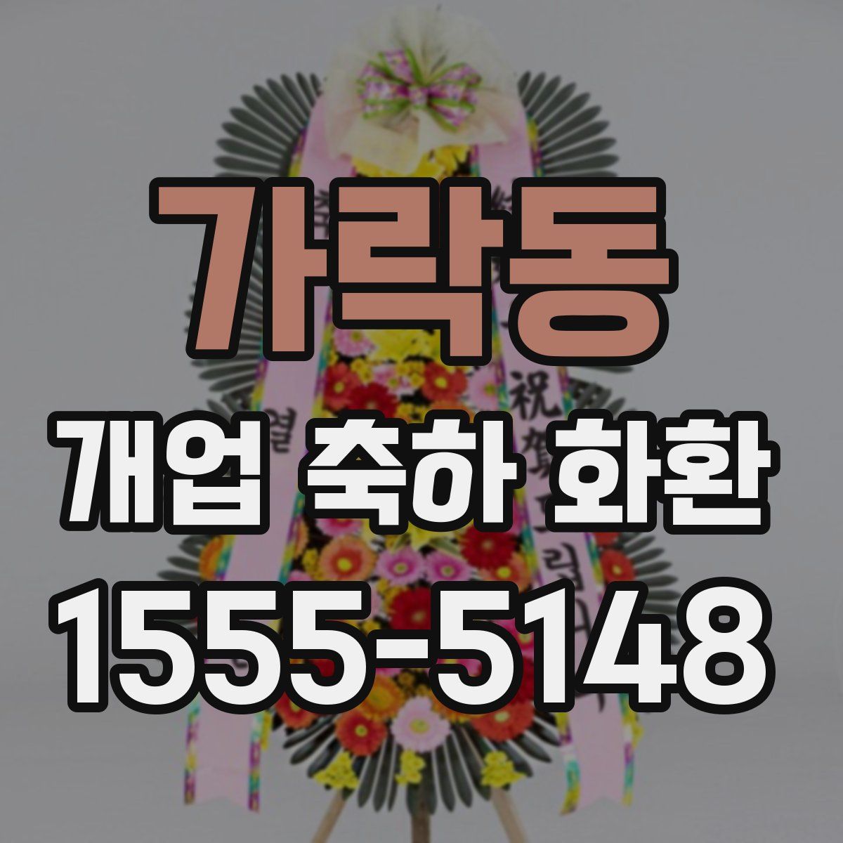 가락동 개업 축하 화환