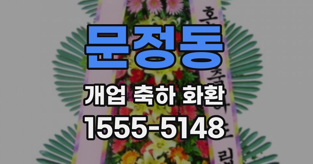 문정동 개업 축하 화환
