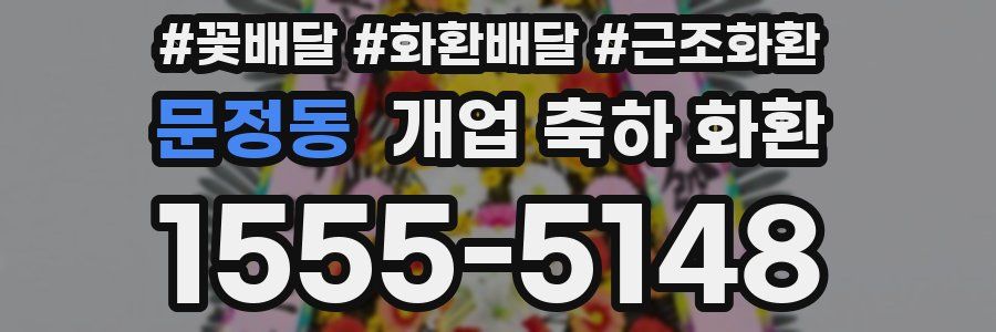 문정동 개업 축하 화환