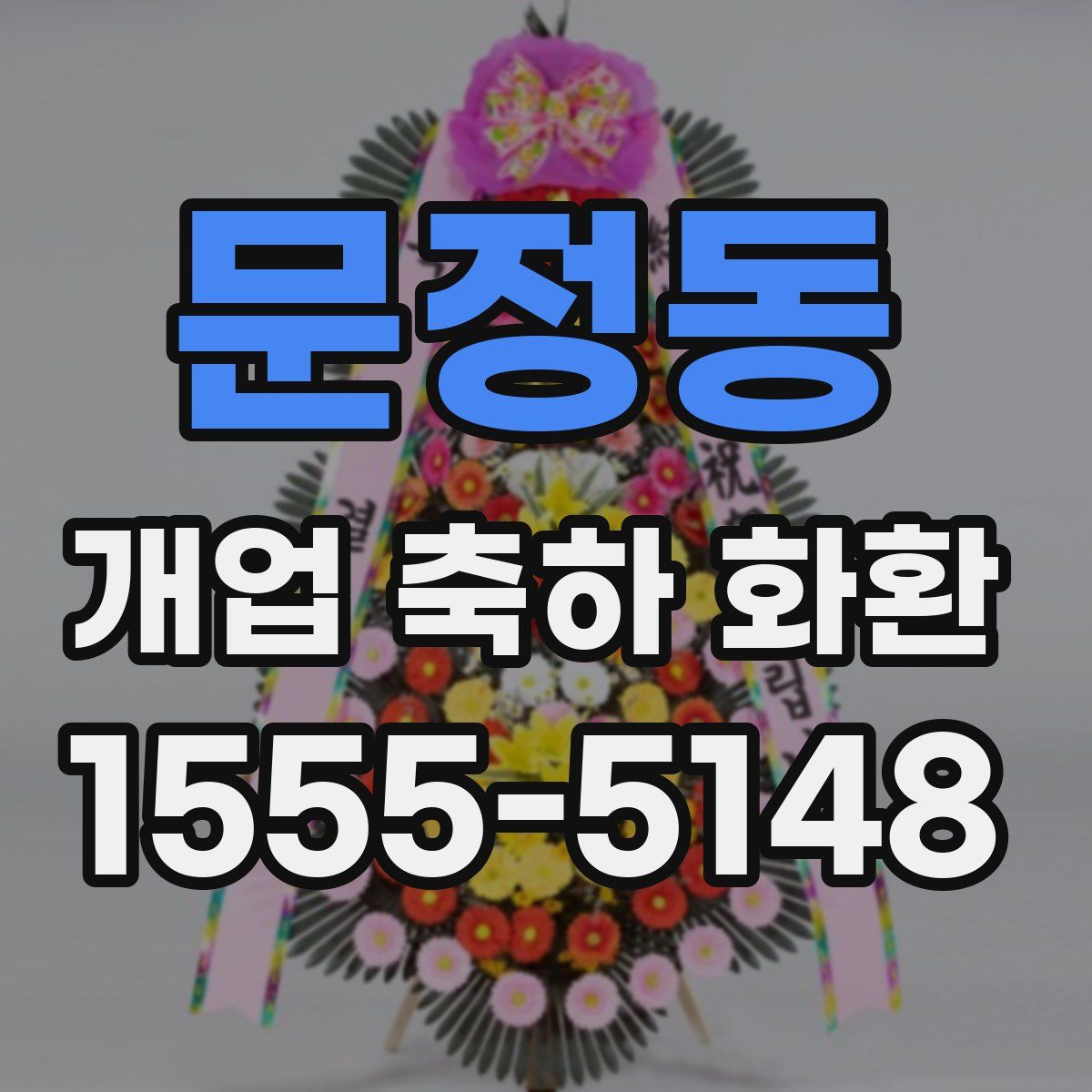 문정동 개업 축하 화환
